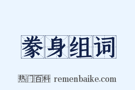 豢身组词是什么意思的图片